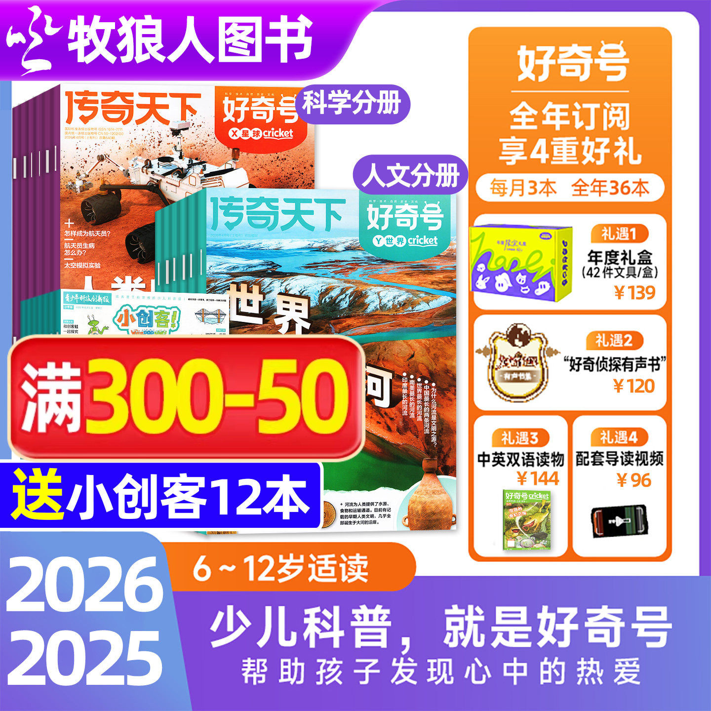【全年订阅+送文具套装】好奇号杂志2026年1-12月赠双语册子 初中小学生通识科学科普传奇天下商界少年博物万物问天过期刊2025年