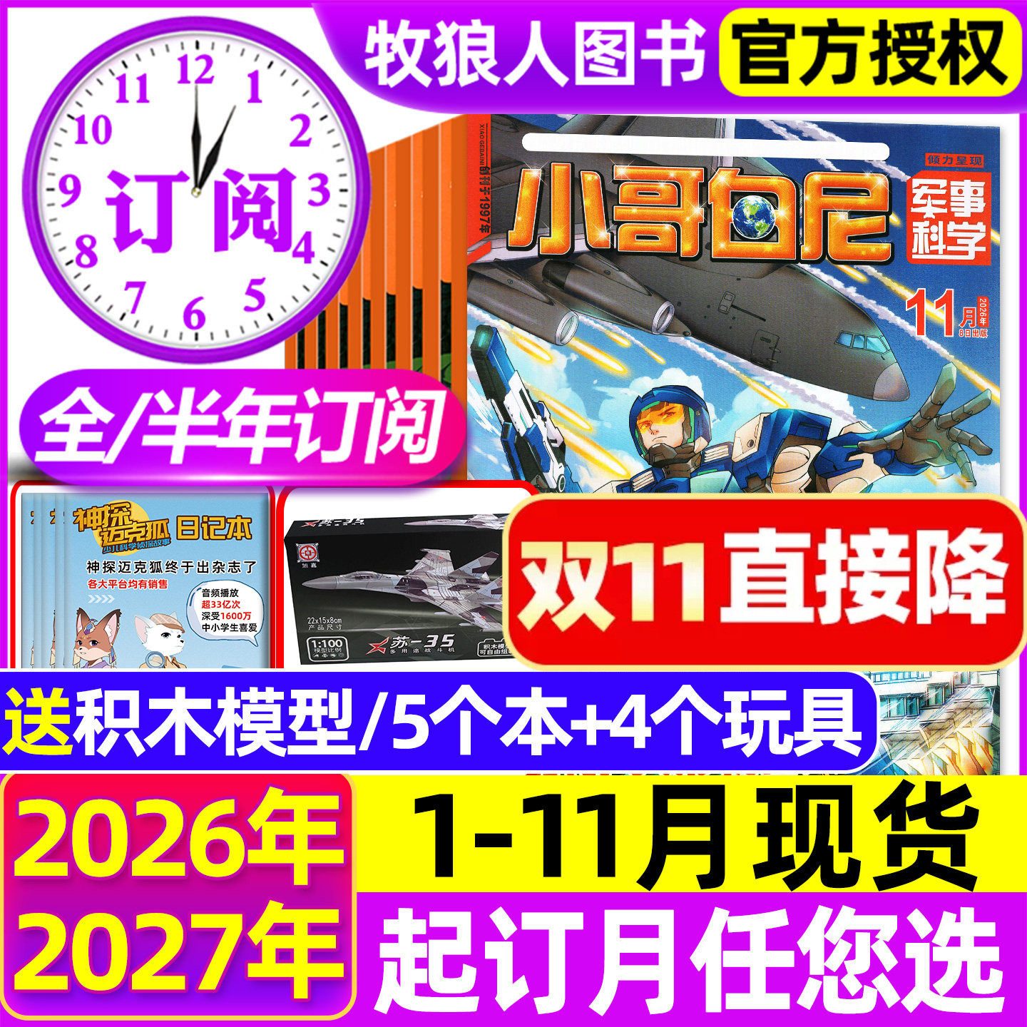 小哥白尼军事科学杂志2026年1-10/11月【全年/半年订阅/2025/2027年】漫画趣味科学野生动物神奇星球生物小学生好奇号博物非过刊