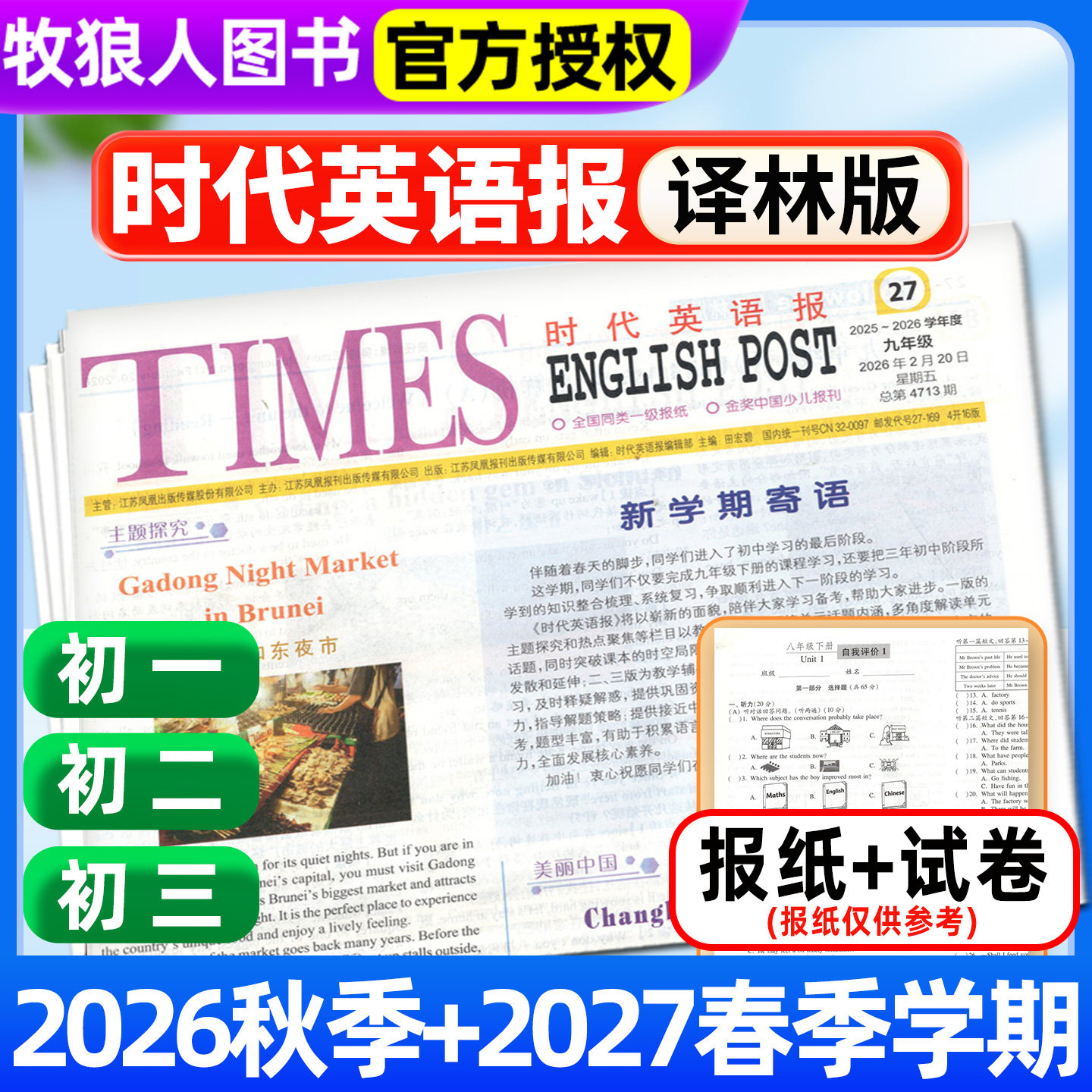 【时代英语报 译林版】2026年秋季+2027年春季学期上下送配套试卷初中版初一初二初三七八九年级江苏版报纸报刊杂志可选非2025订阅