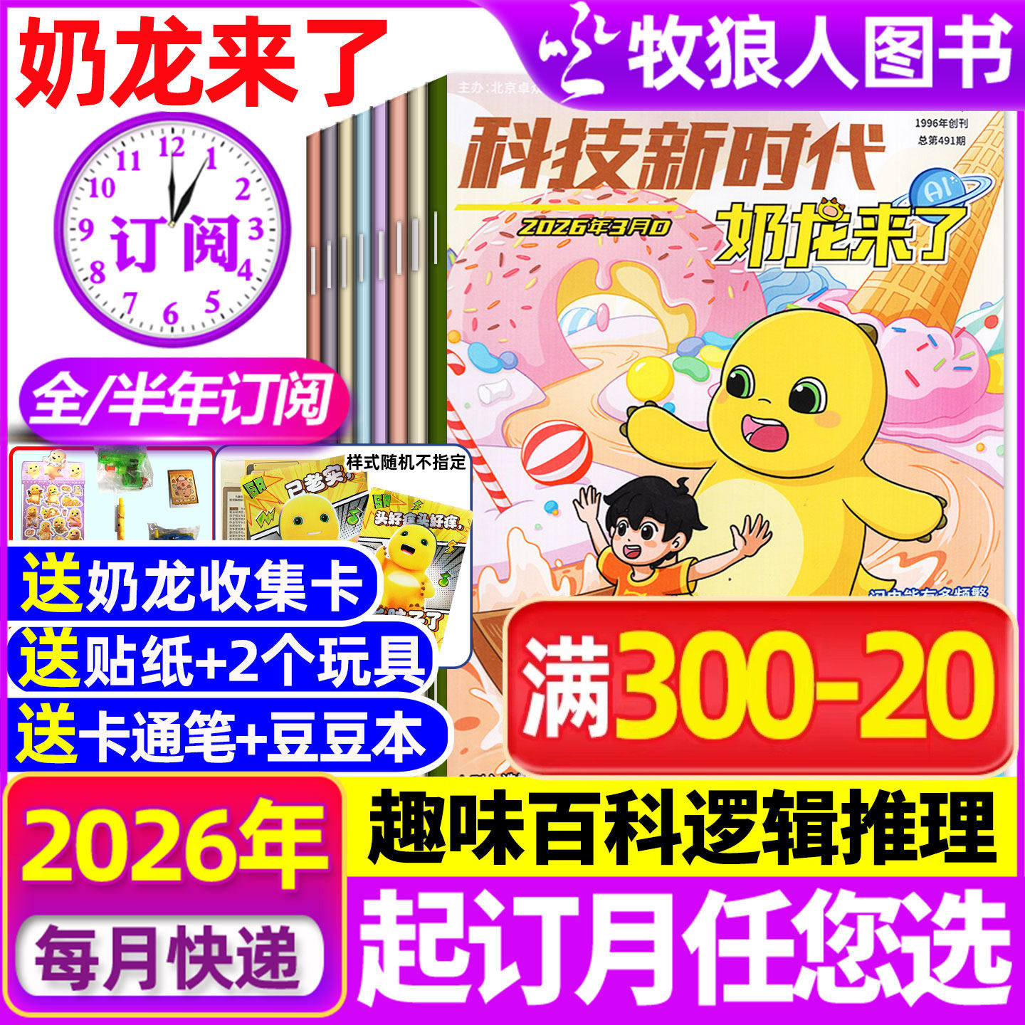 1-5月现货【全年/半年订阅】奶龙来了杂志2026年1-12月/科技新时代小学生幽默漫画逻辑推理侦探科普百科探索好奇号书籍2025过刊