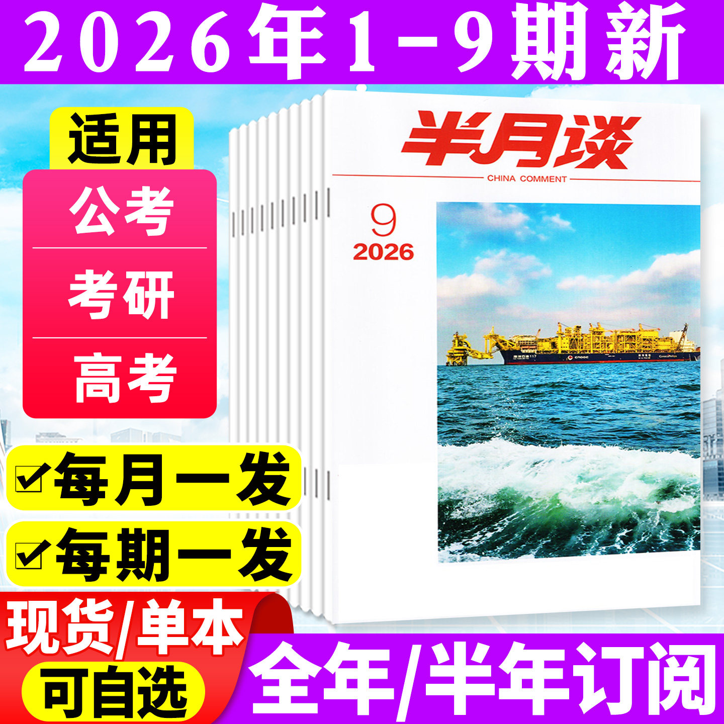 半月谈杂志2026年1-5月1-9期(全年/半年订阅)公开版考试学习书申论公务员国省考公素材范文初高中生高考时事资料手册中国新闻过刊