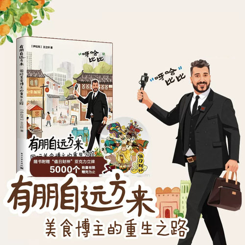 【老王自传作品】有朋自远方来：国际美食博主的重生之路 老王在中国王立轩著自述影像资料中信正版书籍文化旅游人文随笔