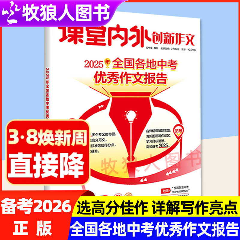 课堂内外创新作文初中版2025年全国各地中考优秀作文报告人民日报中考作文宝藏素材中学生押题作文初中七八九年级范文备考中考