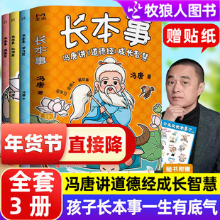 长本事全3册冯唐讲道德经成长智慧给青少年的道德经成长秘籍让孩子长心眼有眼界有策略会学习会做人能成事小学生课外阅读漫画书籍