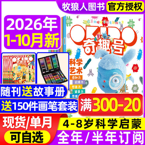 奇趣号杂志26年1-10月/全年订阅