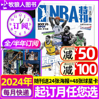 送海报】NBA特刊2024全/半年订阅