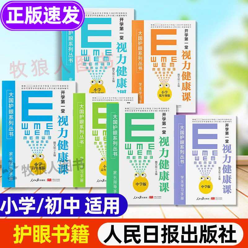 开学视力健康课大国护眼之策系列丛书小学低高年级初中护眼书籍青少年防控防近视指南视力书籍宝典眼科知识学习书人民日报出版社
