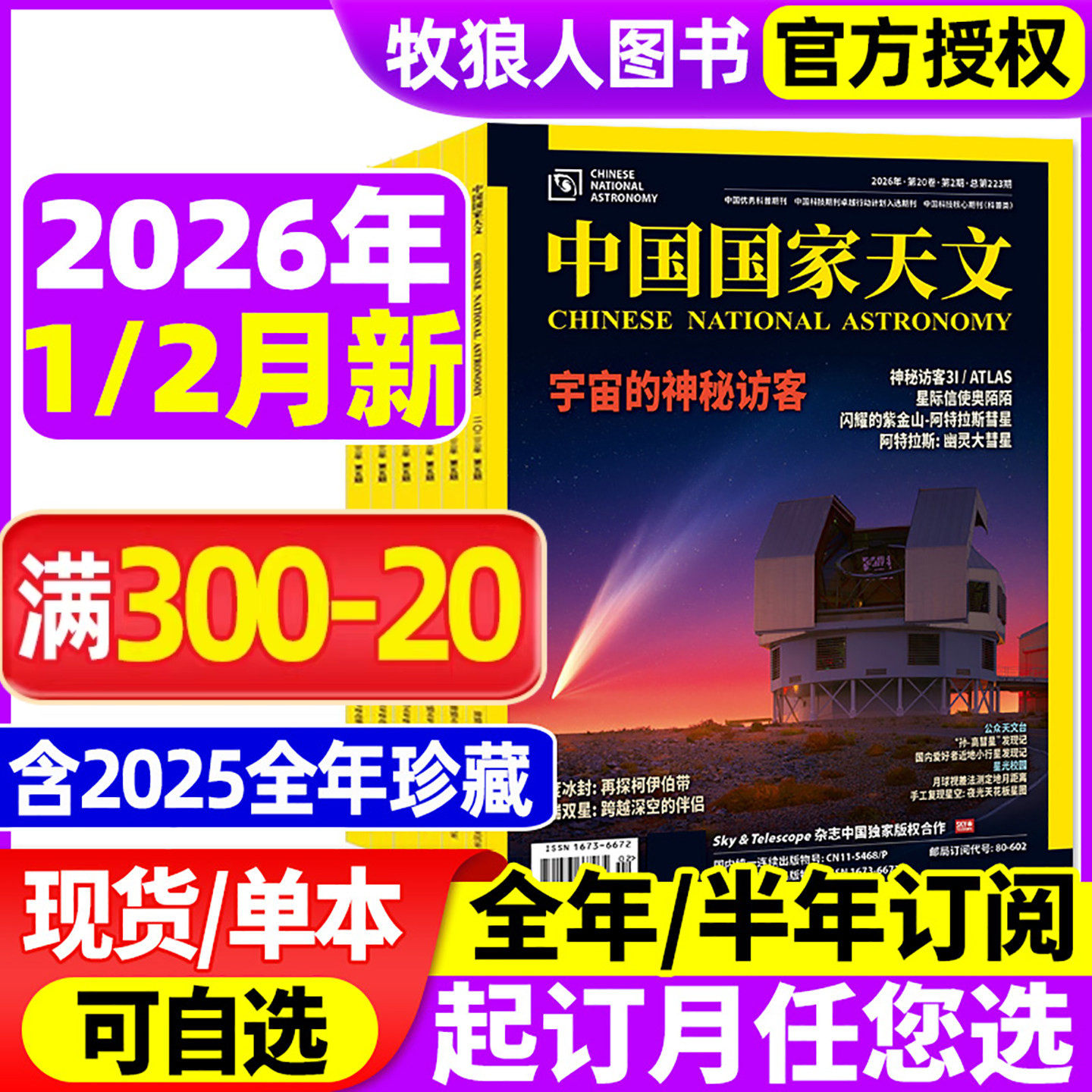 中国国家天文杂志2026年1月【2025年1-12月/全年/半年订阅】环球科学天文爱好者科普手册宇宙星河天体奥秘探索非2024年过刊