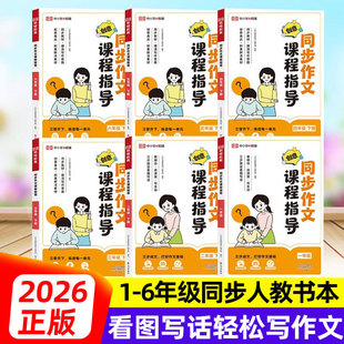 荣恒正版26春创意同步作文课程指导123456年级下册同步人教语文书本小学生看图写话轻松写作文思维导图读写结合小学生期末作文书籍