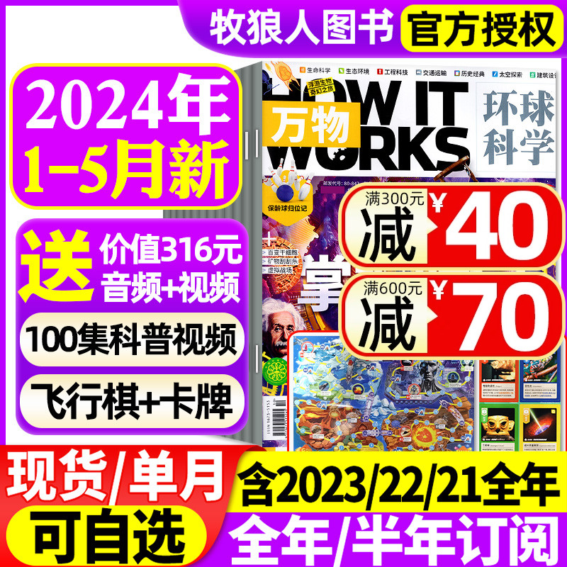 万物杂志2024年1/2/3/4/5-12月【全年/半年订阅】中小学生青少年中文版How it works环球科学科普博物好奇号百科全书2023过刊 书籍/杂志/报纸 期刊杂志 原图主图