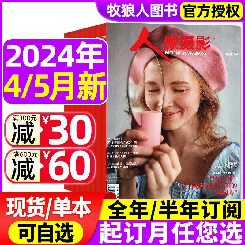 人像摄影杂志2024年2/3/4/5月【含全年/半年订阅】摄影之友时尚数码影像视觉拍摄教程艺术技巧道具非2023年过刊