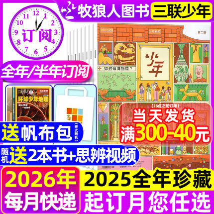 1-12月现货【全年/半年订阅】三联少年新知杂志2026/2025年1-6/7-12月三联生活周刊青少版9-16岁初中小学生思维启蒙万物商界非过刊