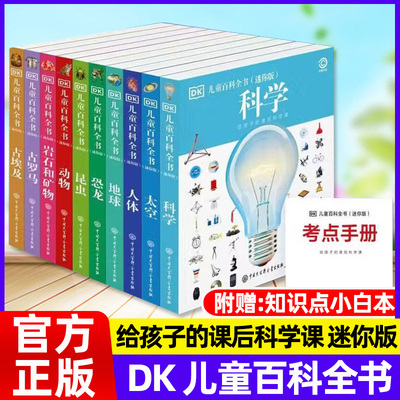 正版DK儿童百科全书迷你版全10册