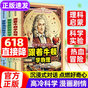 科学家带你玩科学正版跟着牛顿学物理6-12岁小学生学物理趣味漫画启蒙书籍跟着爱因斯坦学科学天文类科普漫画讲解物理天文科学知识