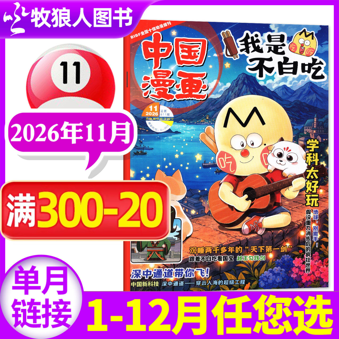 中国漫画我是不白吃杂志2026年5月【1-6月/2025年1-12月全/半年订阅赠纪念币/同学录】6-12岁中小学生科技历史知识科普期刊非过刊