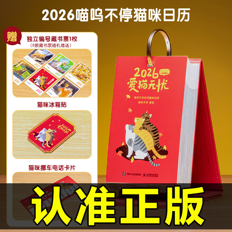 正版2026日历爱猫无忧喵呜不停