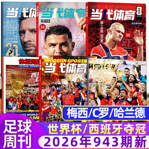 足球周刊26年943期/西班牙夺冠