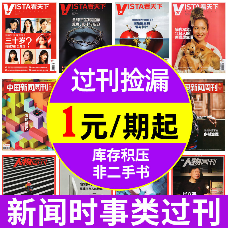 【过刊杂志】2023/2022/2021年等看天下/人物周刊/中国新闻周刊/特别关注/南风窗/南方周末报/商界/财经/半月谈生活热点期刊