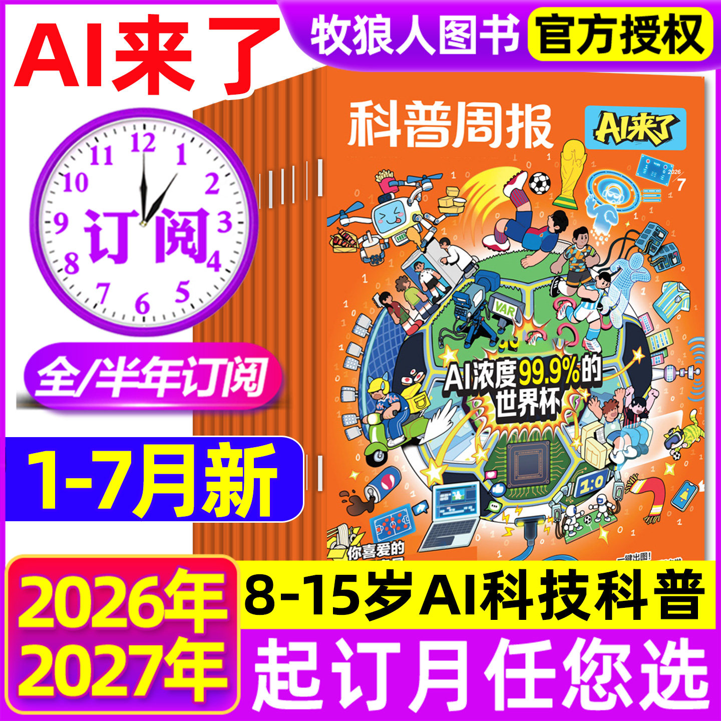 科普周报AI来了杂志2026年1-12月【全年/半年订阅】8-15岁青少年初中小学版科学科技百科全书好奇号万物少年与法儿童读物过刊