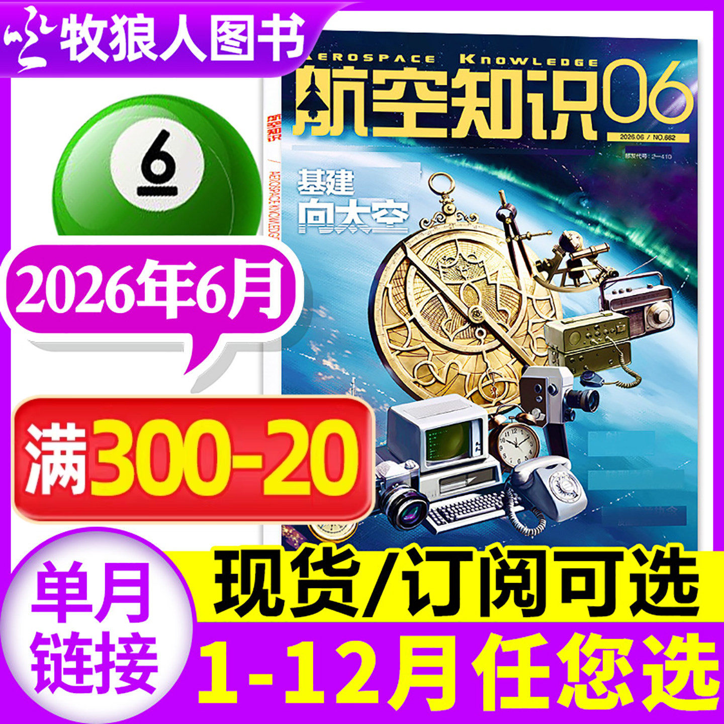 【赠日历】航空知识杂志2026年6月（1-7-12月/全年/半年订阅可选）航天军事科普百科问天少年武器知识飞机航空科技2025过刊