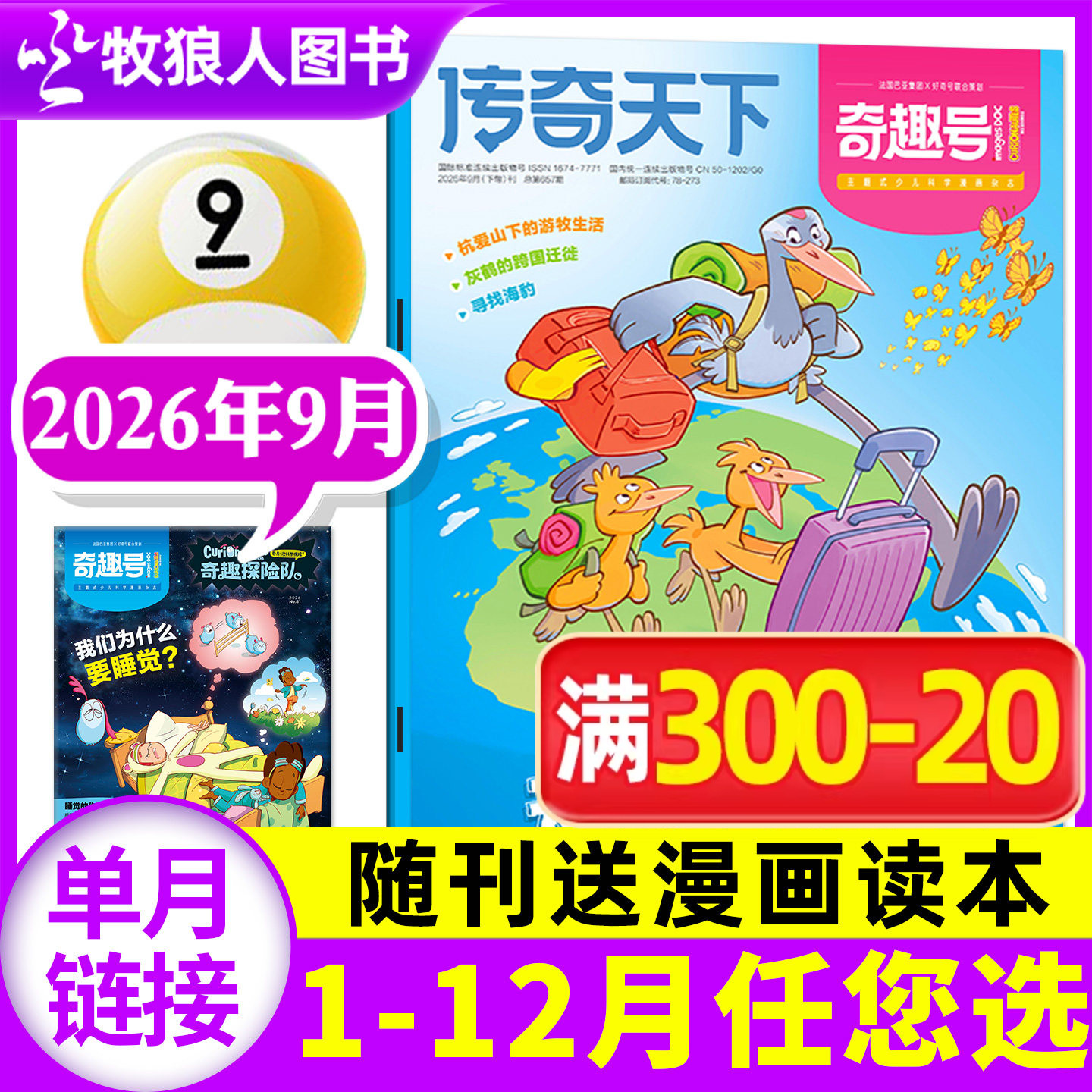 【送漫画读本】传奇天下(奇趣号)杂志2026年6月【1-7-12月/全年/半年订阅】5-10岁小学生科学好奇号少儿版科普百科全书过刊