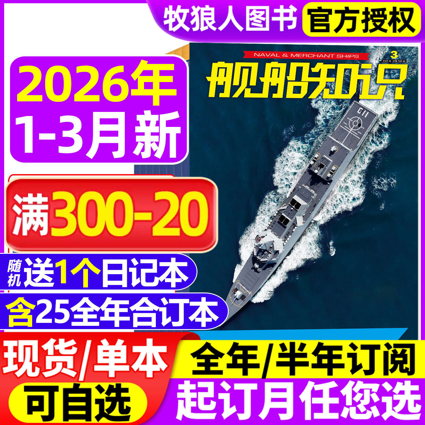 【正版】舰船知识杂志2025年1-12月间【2026全年/半年订阅】海军航母作战世界军事现代化科技航空兵器装备海陆空天非2024年过刊