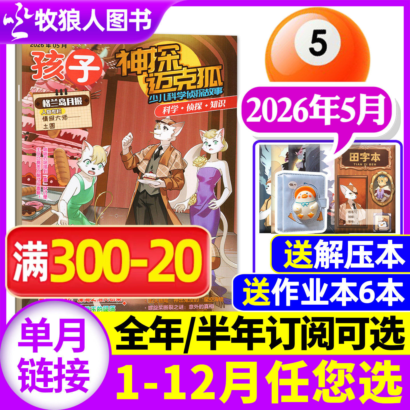 神探迈克狐杂志2025年12月(1-11月/送笔记本2026全/半年订阅/2024年含创刊号)中小学孩子多多罗侦探科学悬疑故事推理历史喵非过刊