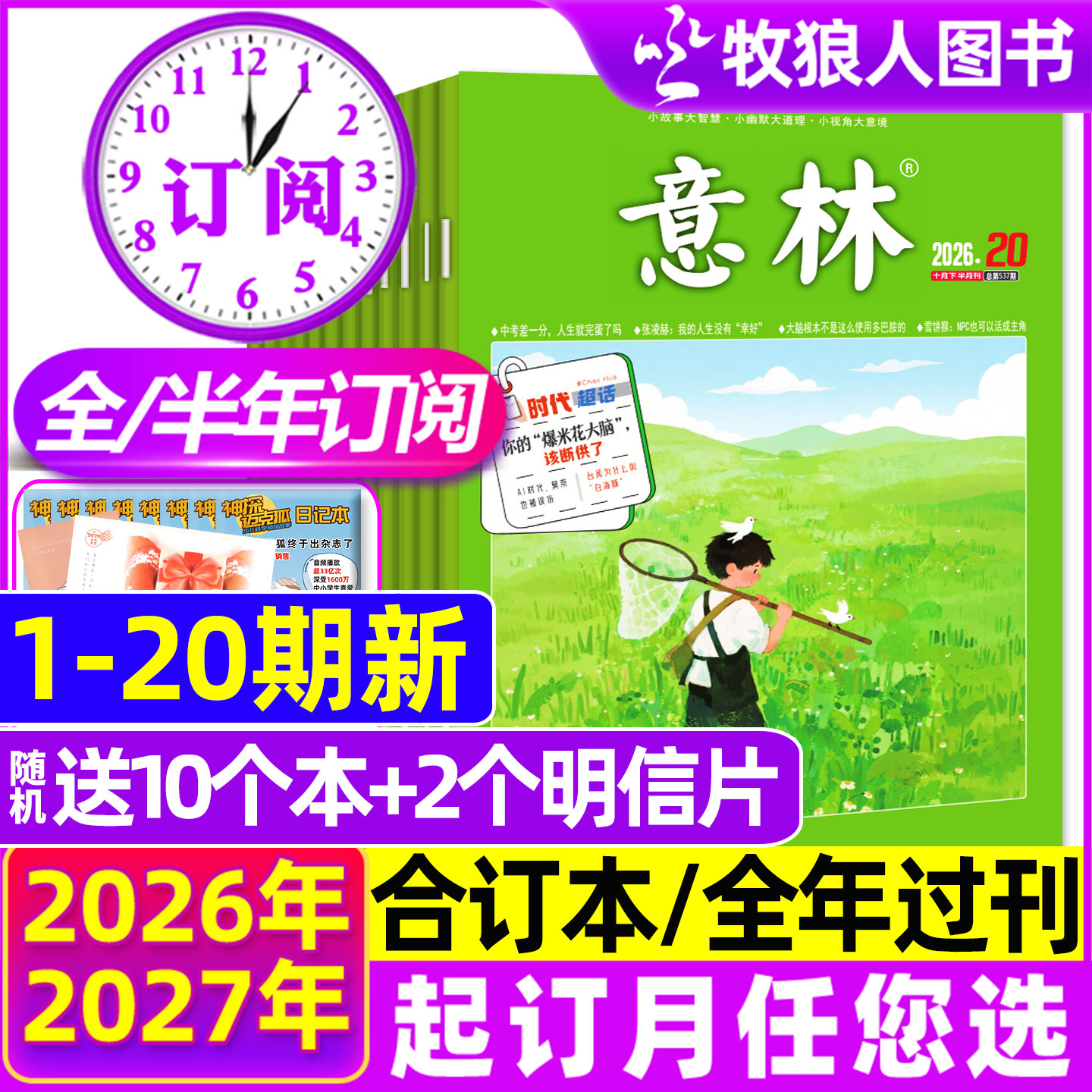 意林2026-2027年订阅/1-20期新图片