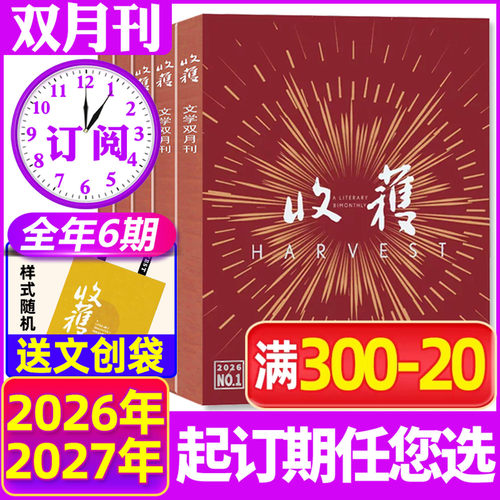 收获杂志26年5期新/订阅/25年