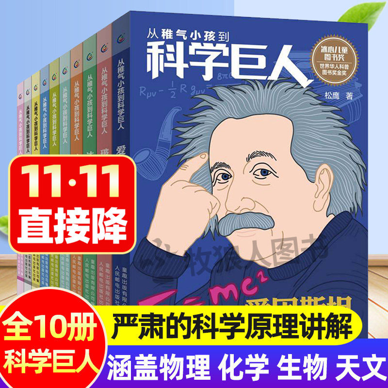 从稚气小孩到科学巨人全10册 爱因斯坦达尔文伽利略名人传记小学生物理化学生物天文地理科普百科类6-15岁儿童初中生课外阅读书籍