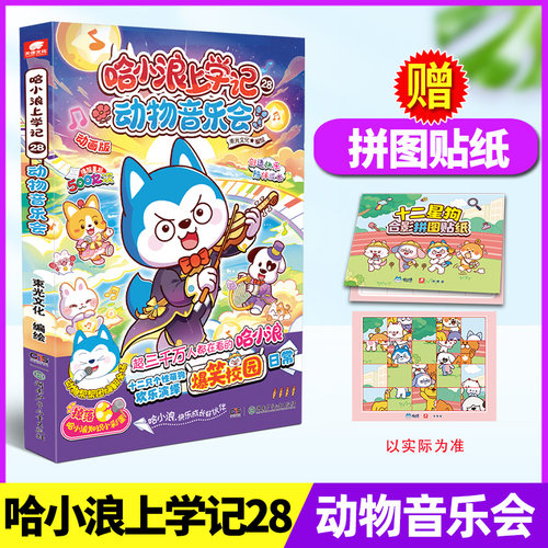 哈小浪上学记28/一家/超能新系列