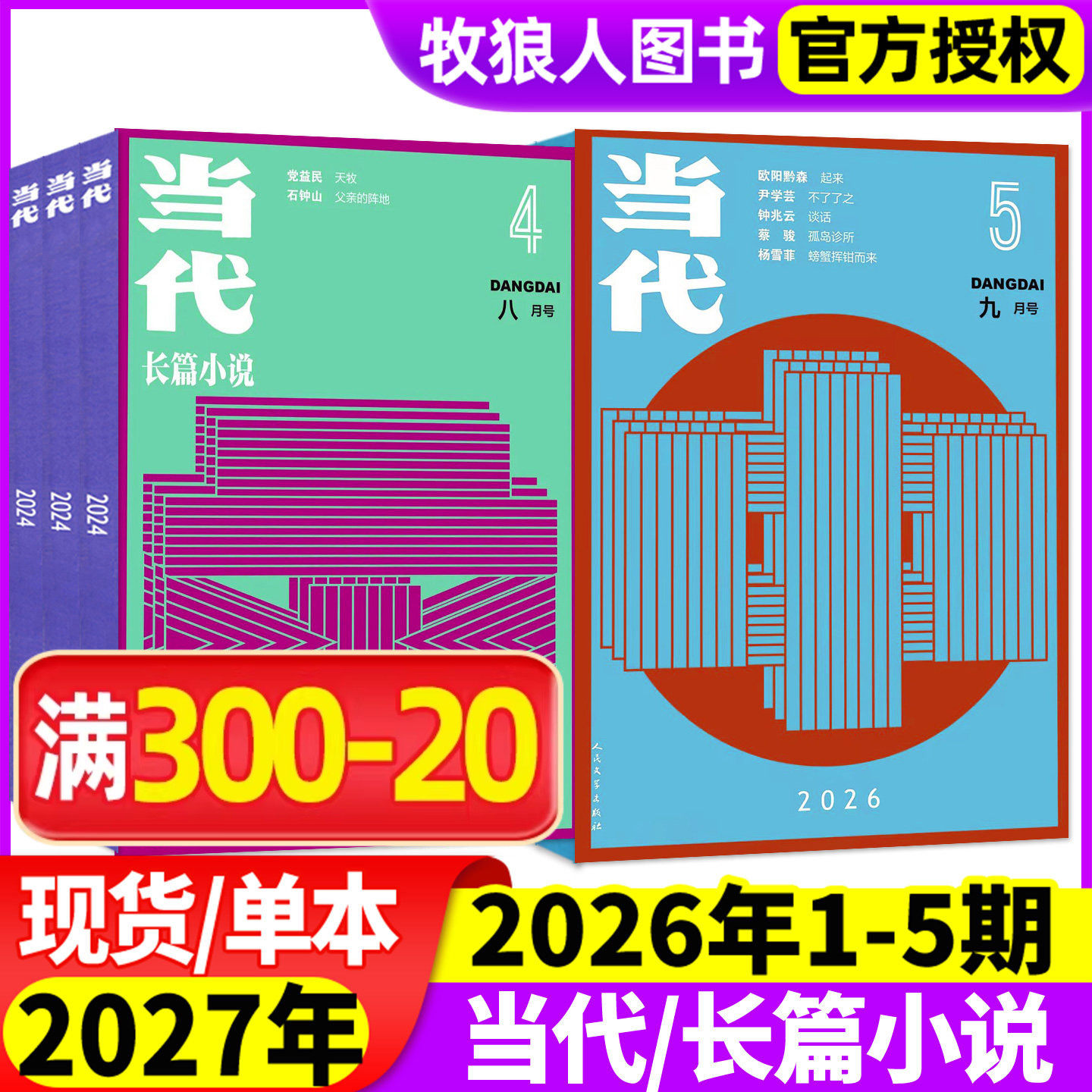 【上东北】当代杂志/当代长篇小说选刊2026年1-8月1/2/3/4期/全年订阅/2025/2024年现代文学文摘散文短篇中篇收获人民非过刊