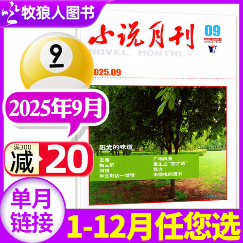 小说月刊2025年9月/2026订阅