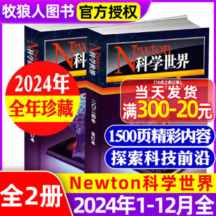 【全年珍藏】Newton科学世界杂志2024年1-6/7-12月合订本上半年+下半年共2本物理化学科学技术探索发现初高中生科普非2025订阅过刊