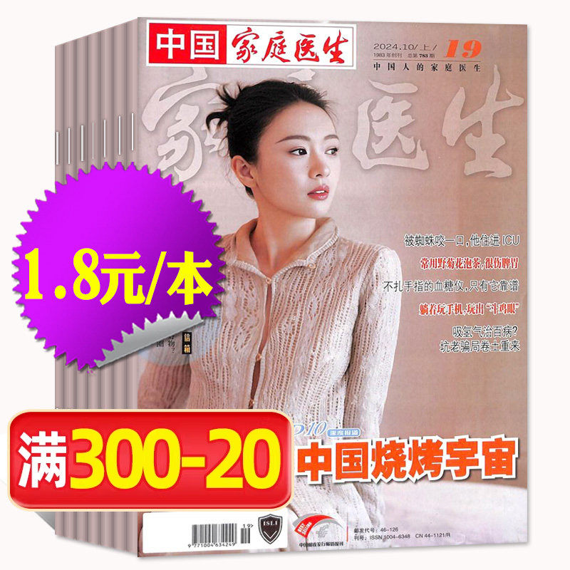 【1.8元/本处理】家庭医生杂志2025/2024年随机期数 益寿文摘保健生活医学参考长寿养生报纸大众健康指南非2026过刊