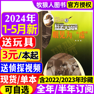 含全年 12月全年可选 5月现货 半年订阅 2023年1 我们爱科学少年版 科学大侦探杂志2024年1 全套小学生探案小说2022过刊