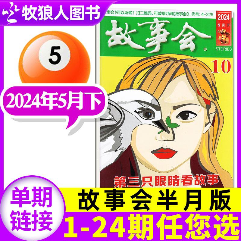 故事会半月版2024新期单本/增刊