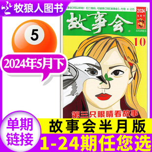 半年订阅 另有1 11期 增刊 单本 民间故事2022过刊 故事会杂志半月版 全年 2023年可选 2024年5月下10期现货 春季 百姓话题经典