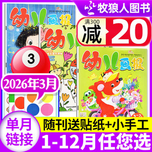 幼儿画报杂志2026年3月（1-2月/2025全年珍藏/全年/半年订阅/送留声机）3-7岁儿童智力绘本婴儿幼儿画刊小聪仔故事贴纸过刊单本
