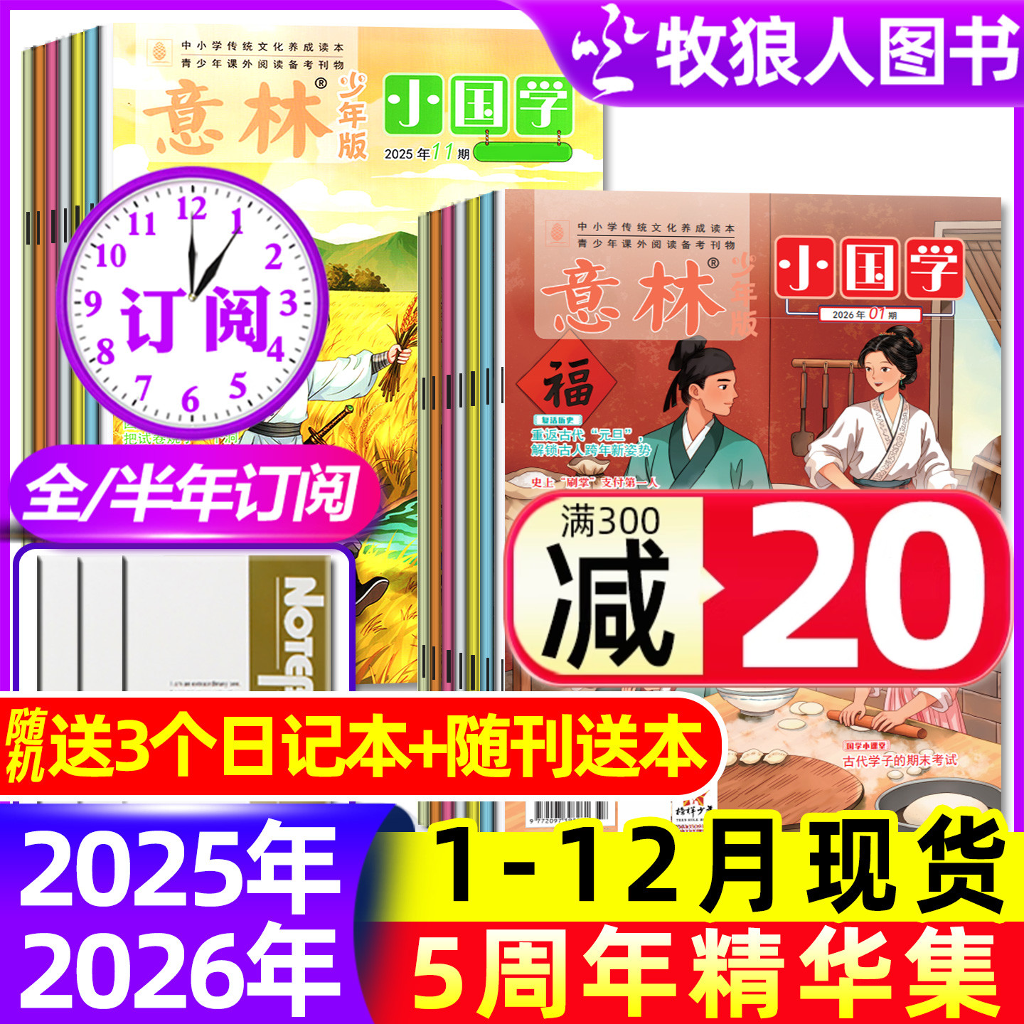 意林小国学2025年1-12月/26订阅