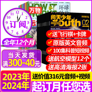 万物杂志2024年1 问天少年 送模型全年订阅24期 12月青少年版 5月新 学生阅读航空知识科技宇宙奥秘探索军事科普百科过刊