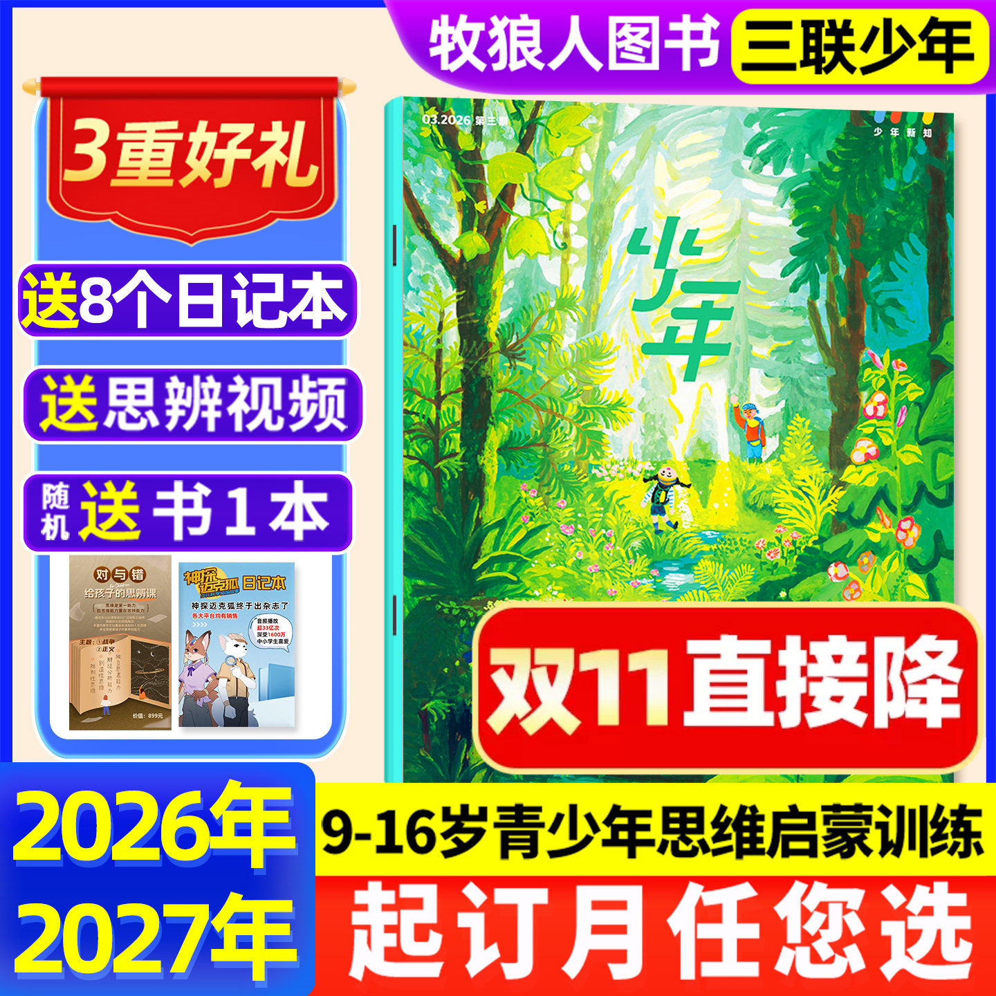 1/2/3月新【全年订阅送帆布包】三联少年新知杂志2026年1-12月三联生活周刊青少版9-16岁初中小学生思维启蒙好奇号商界2025非过刊