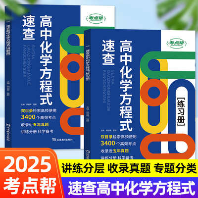 2025考点帮速查高中化学方程式