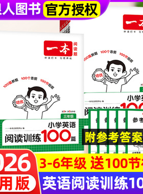 2026版一本小学英语阅读训练/听力训练100篇/真题80篇三四五六年级上下册语法英语作文3456年级小升初M理解训练题练习册课外书
