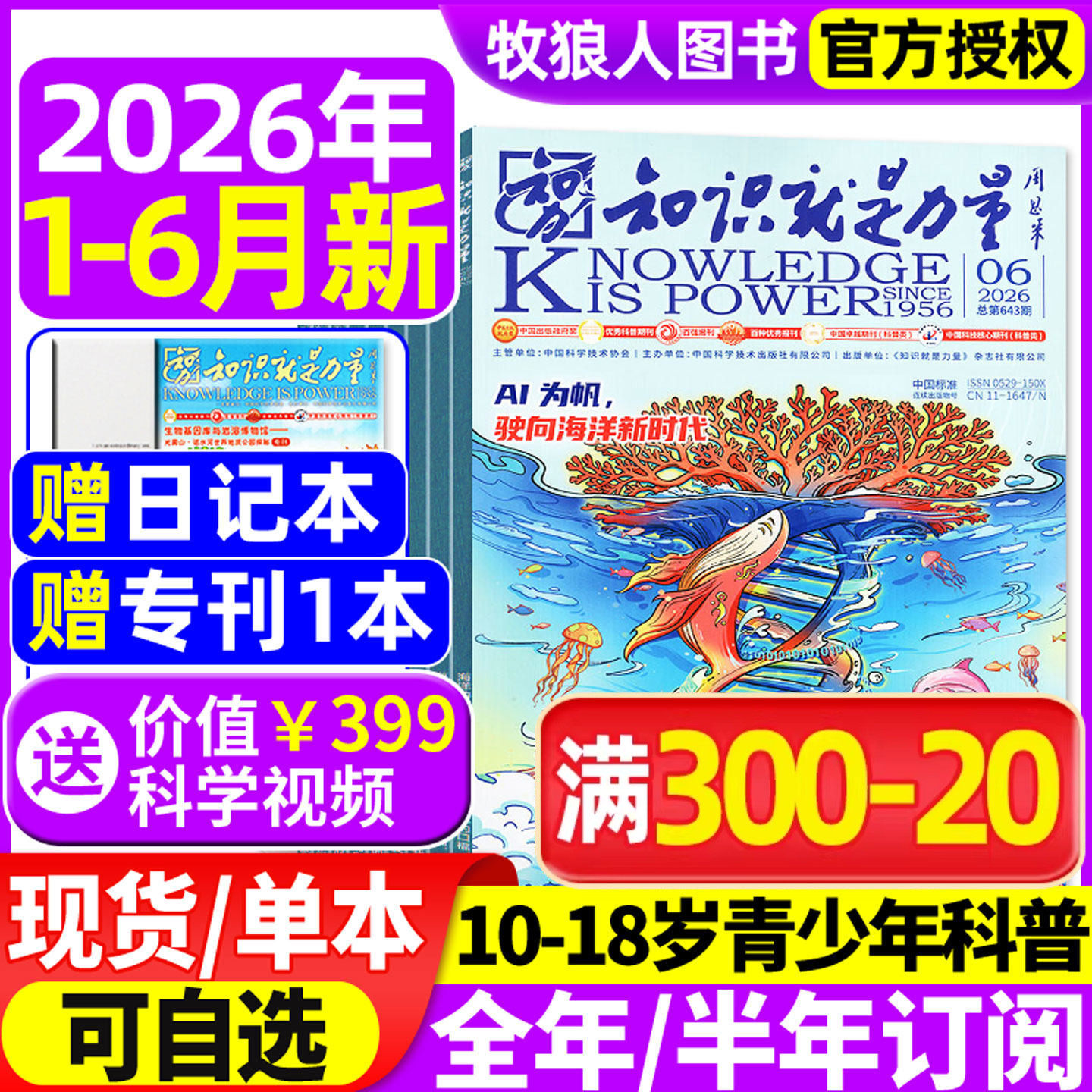 知识就是力量杂志2026年1-5月【全年/半年订阅】10-18岁中国青少年初高中生趣味科学物理科普百科探索国之脊梁院士科学家过刊