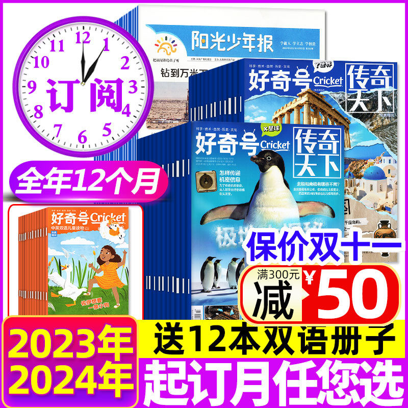 1-10/11月新【周周发/月月发全年订阅】阳光少年报/好奇号2024年1-12月打包1-6年级小学中学生科普少年作文素材儿童杂志非2023过刊怎么看?