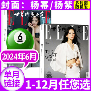 【杨幂/杨紫/唐嫣/刘昊然】ELLE世界时装之苑杂志2024年6月【1/2/5月/2023年1-12月/全年订阅】时尚潮流美容服饰搭配非过刊