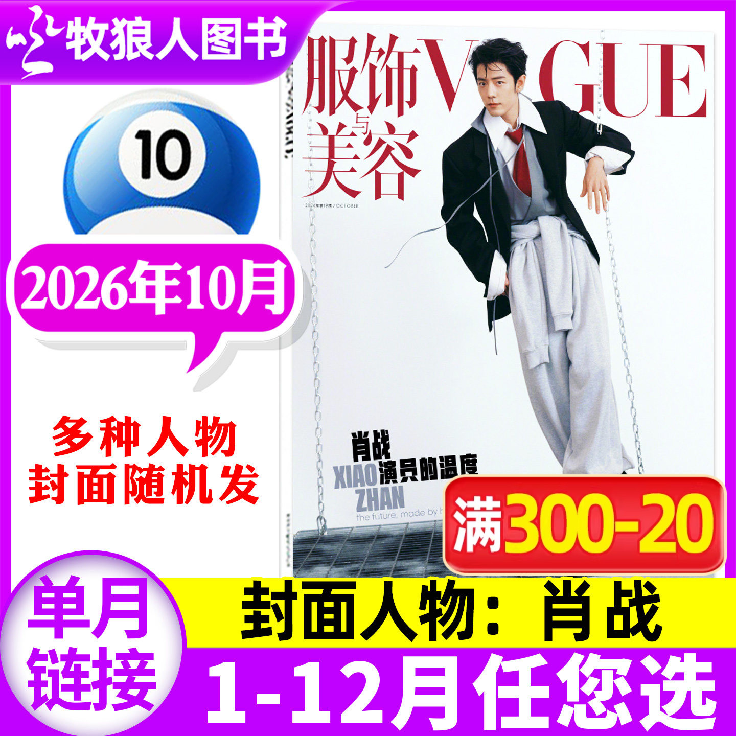 VOGUE服饰与美容2026年10月/订阅