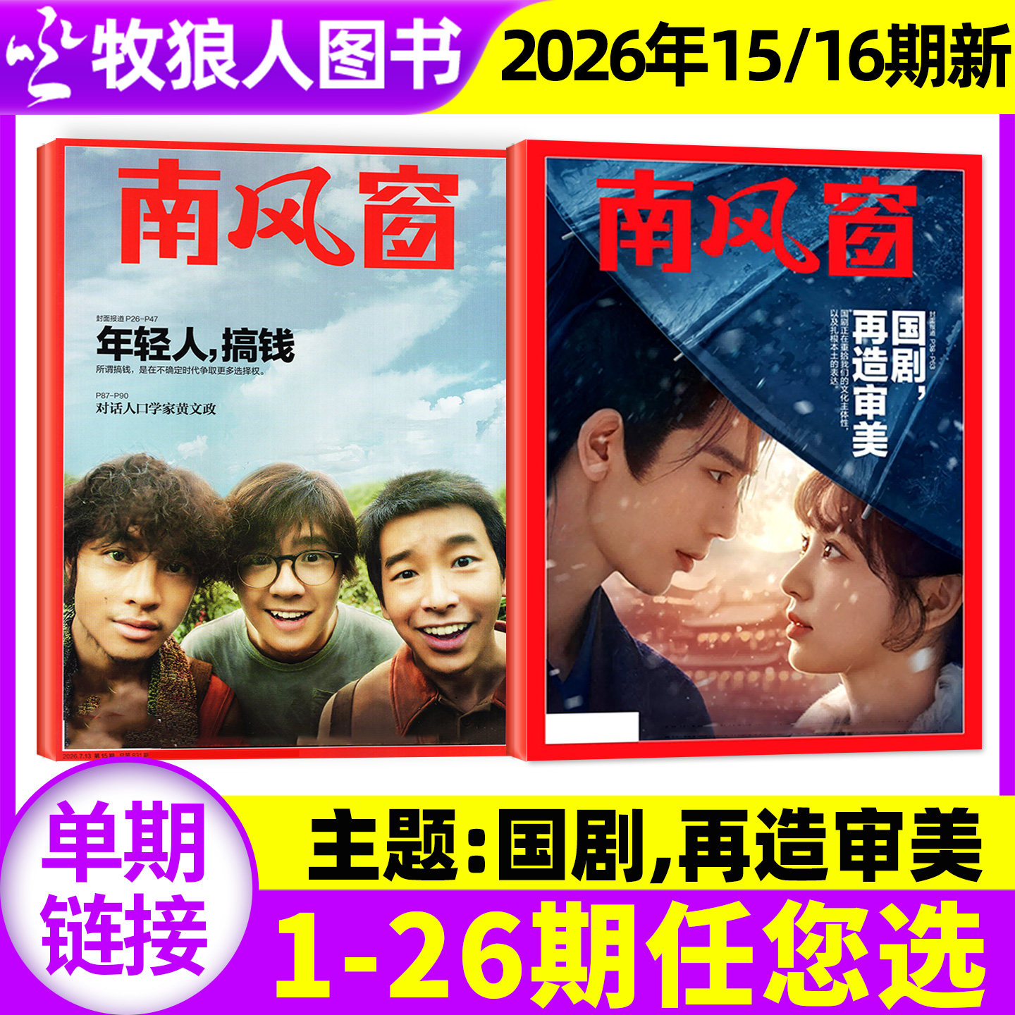 【邓紫棋/太平年】南风窗杂志2026年3/4月6/7/8期（2025年1-26期/全年/半年订阅）L看天下新闻周刊时事非2024年过刊单本