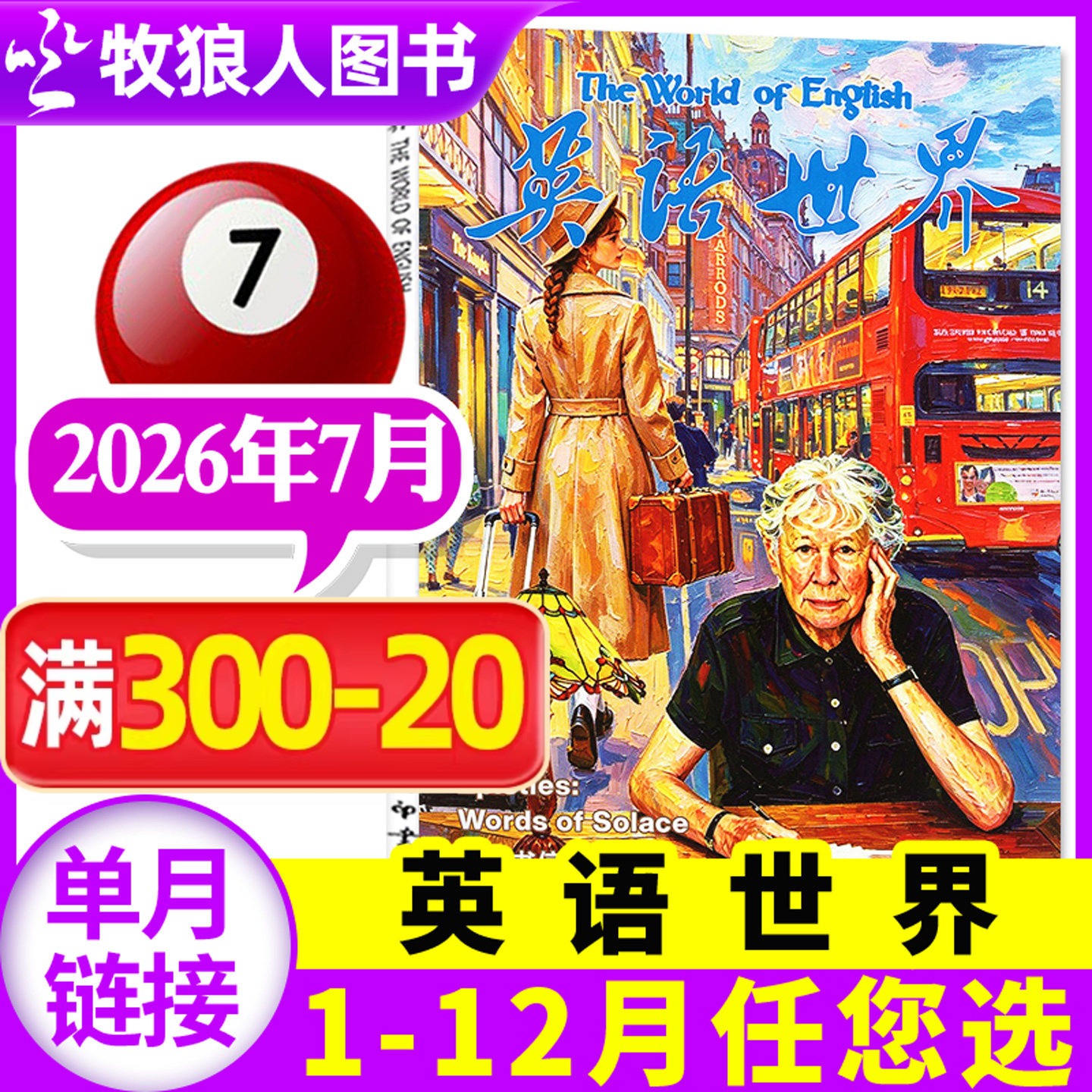 英语世界杂志2026年7月（1-8月/2025年1-12月/合订本/全年/半年订阅）合订本双语阅读文摘学习类书籍中英互译非2024过刊【单本】